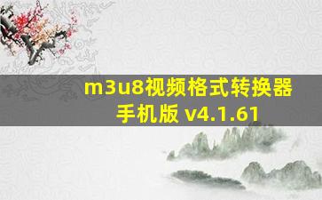 m3u8视频格式转换器手机版 v4.1.61